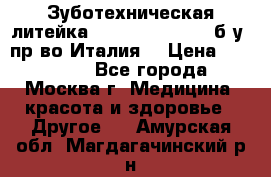 Зуботехническая литейка Manfredi Centuri б/у, пр-во Италия. › Цена ­ 180 000 - Все города, Москва г. Медицина, красота и здоровье » Другое   . Амурская обл.,Магдагачинский р-н